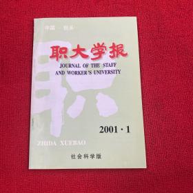 职大学报2001年第1期