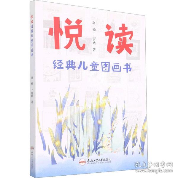 新华正版 悦读经典儿童图画书 高杨,上官婧 9787565056451 合肥工业大学出版社