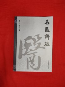 名家经典丨名医讲坛（全一册）