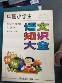 中国小学生语文知识大全