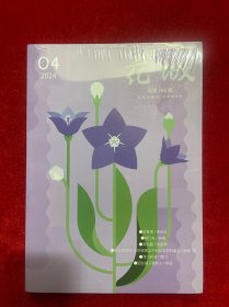 花城 2024年第4期【全新未开封】