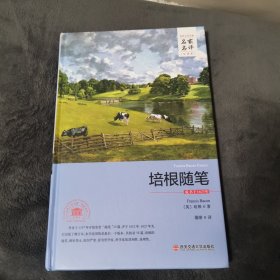 世界文学名著名家名译: 培根随笔（全译本）