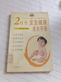 2月生宝宝健康成长手册0-1岁同步必备