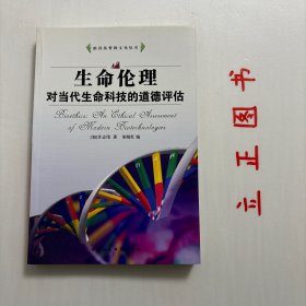 【正版现货，一版一印】生命伦理对当代生命科技的道德评估，安乐死，人工流产、辅助生育（胚胎克隆、试管婴儿）器官移植、基因、干细胞、克隆、基因歧视问题等，当代生物医学科技的发展，使人类不得不面对许多尖锐问题。这使得始于二十世纪五六十年代的生命伦理学成为显学。狭义的“生命伦理学”主要与医学与生物学领域相关。但从广义来说，还延伸到其他学科及文化领域，包括法律、公共政策、哲学、宗教、文学、药物、经济、环保等