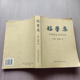 好学集:中国思想史学术论文选