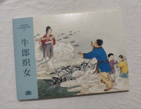 限华东六省包邮！牛郎织女 连环画