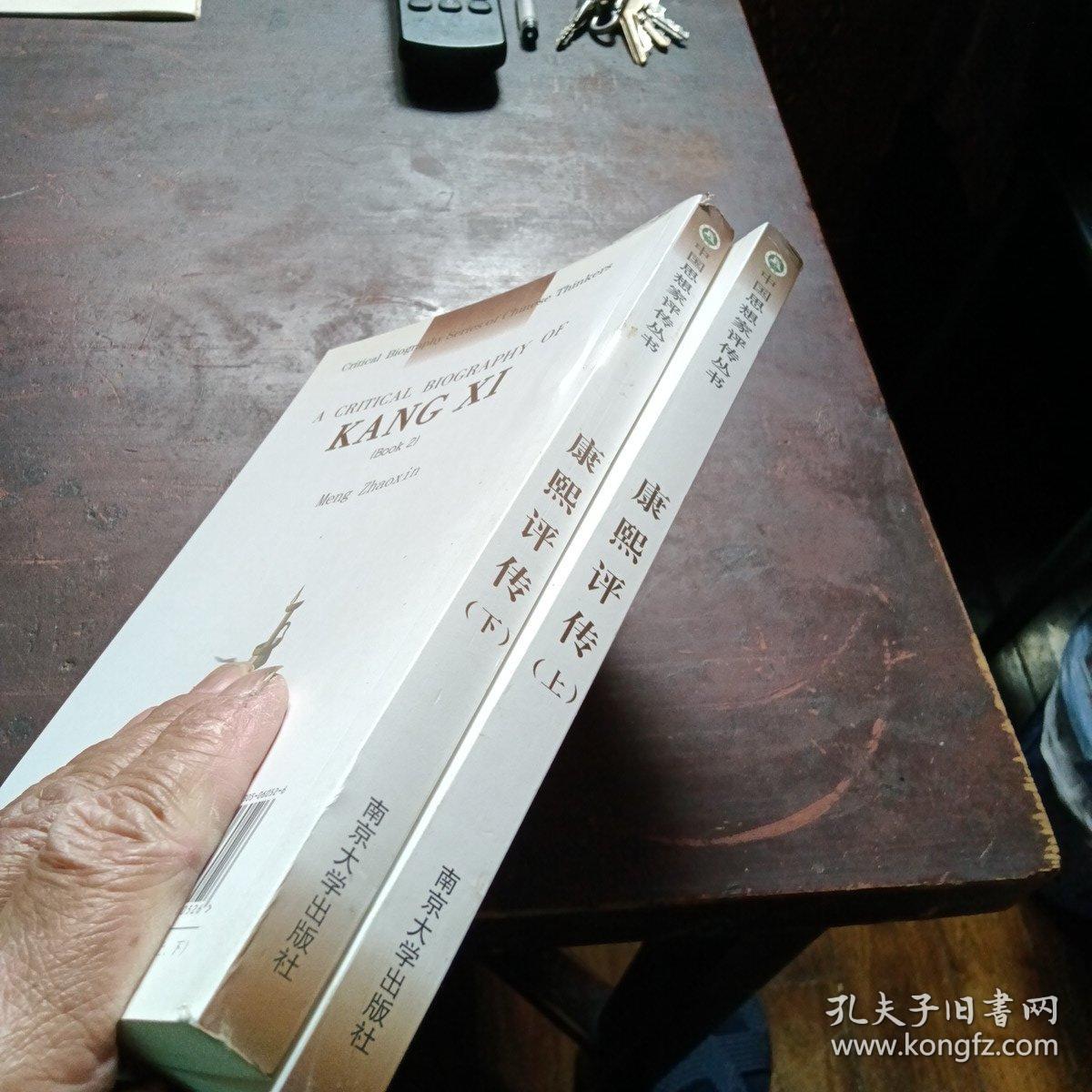 康熙评传（上下）