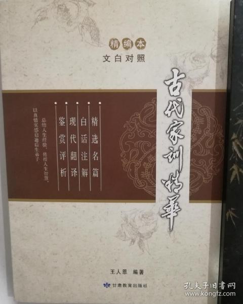 古代家训精华（文白对照）（精编本）