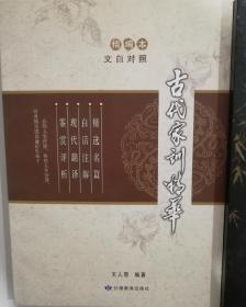 古代家训精华（文白对照）（精编本）