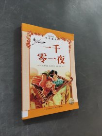 一千零一夜
