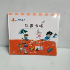 幼儿数学故事绘本：跳蚤市场