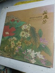 满庭芳 历代花卉名品展