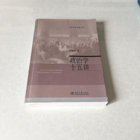 政治学十五讲