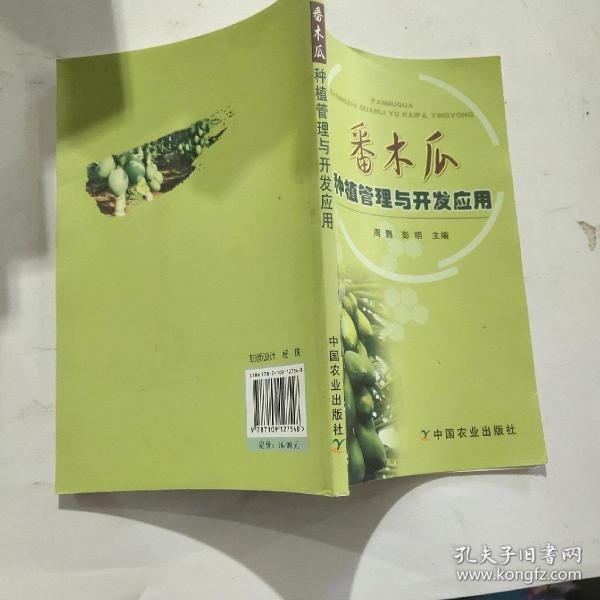 番木瓜种植管理与开发应用