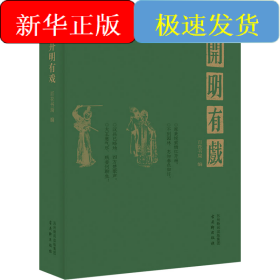 开明有戏