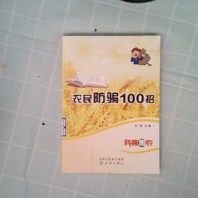 农民防骗100招