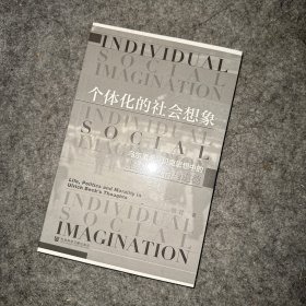 个体化的社会想象：乌尔里希·贝克思想中的生活、政治与道德