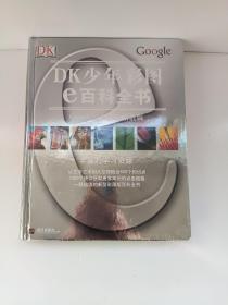 DK少年彩图e百科全书：Google网络资源增值版（彩印）