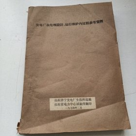 发电厂水处理设计 运行和炉内过程参考资料