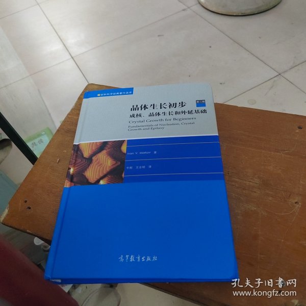 晶体生长初步：成核、晶体生长和外延基础（第二版）