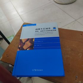 晶体生长初步：成核、晶体生长和外延基础（第二版）