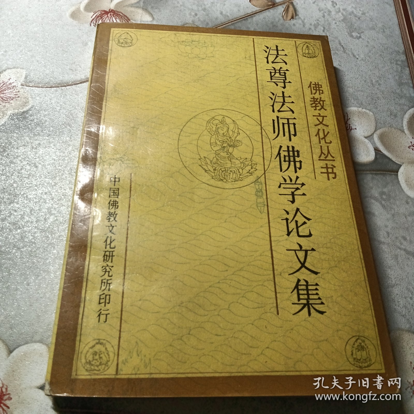 中国佛教文化丛书法尊法师佛学论文集
