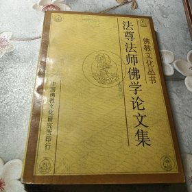 中国佛教文化丛书法尊法师佛学论文集