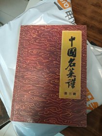 中国名菜譜第三辑(自制本/原版书翻印)