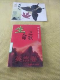 生命之歌  英杰卷