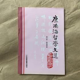 康南海哲学文选