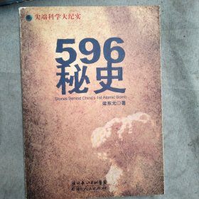 596秘史