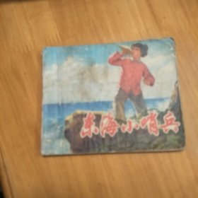 连环画 东海小哨兵