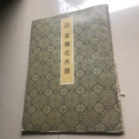 清 黄慎花卉册（活页8张）