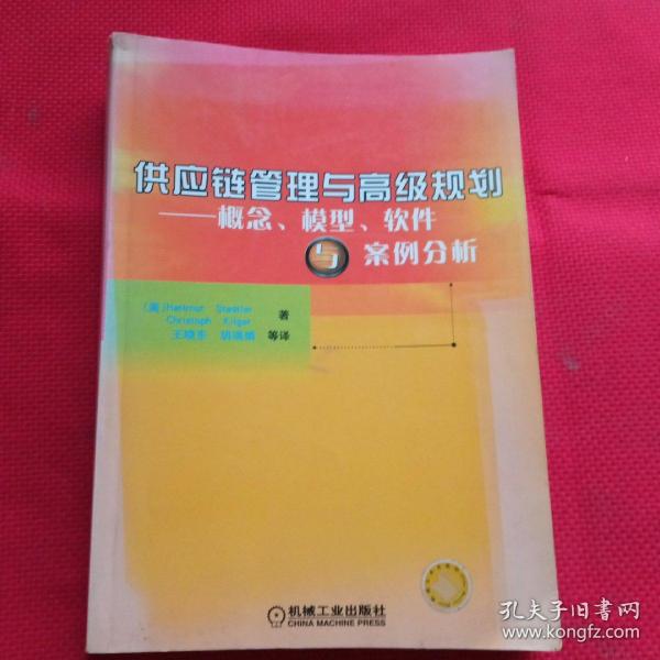 供应链管理与高级规划——概念·模型·软件与案例分析