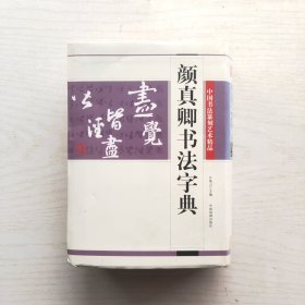 颜真卿书法字典（中国书法篆刻艺术精品）