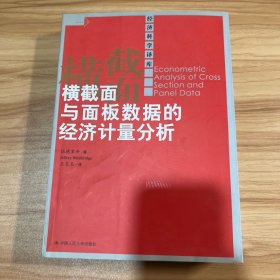 横截面与面板数据的经济计量分析