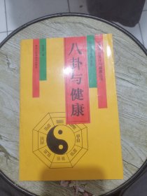 八卦与健康:探测生命的玄秘