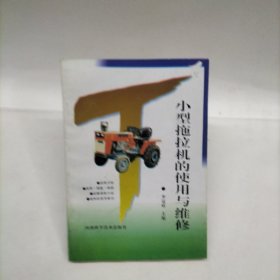 小型拖拉機(jī)的使用與維修（第2版）
