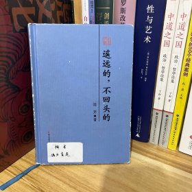 遥远的，不回头的 : 边芹散文精选（本色文丛）