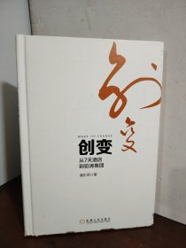 创变：从7天酒店到铂涛集团