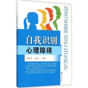 自我识别心理障碍 心理学 袁勇贵,徐治 主编 新华正版