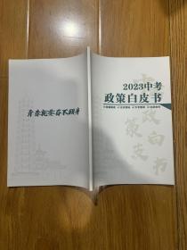 2023中考政策白皮书政策解读名校揭秘升学数据志愿指导 福州市