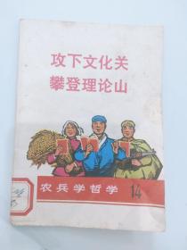 攻下文化关 攀登理论山 工农兵学哲学 14  林彪