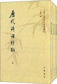 历代诗话续编（上中下）：中国文学研究典籍丛刊