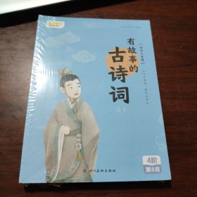 叫叫阅读 有故事的古诗词 第四册