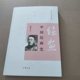 中国绘画史