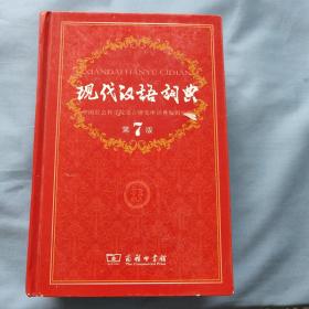 现代汉语词典 第7版