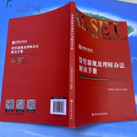 资管新规及理财办法解读手册
