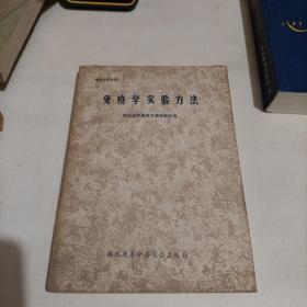 免疫学实验方法