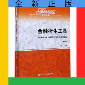 金融衍生工具(第4版經(jīng)濟管理類課程教材十二五普通高等教育本科國家級規(guī)劃教材)/金融系